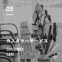 カスタマーサービス